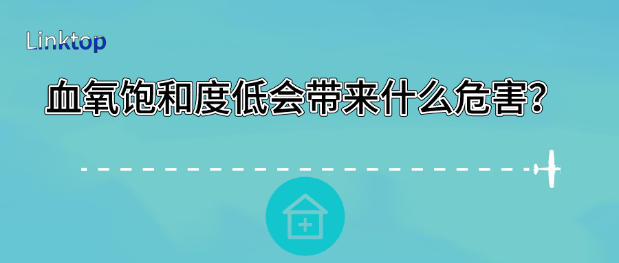 血氧飽和度低會帶來什么危害？